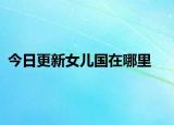 今日更新女兒國在哪里