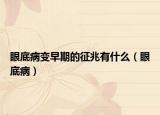 眼底病變早期的征兆有什么（眼底?。? /></span></a>
                        <h2><a href=