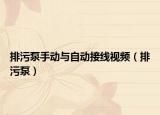 排污泵手動與自動接線視頻（排污泵）