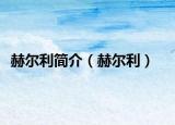 赫爾利簡介（赫爾利）