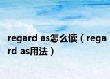 regard as怎么讀（regard as用法）