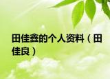 田佳鑫的個(gè)人資料（田佳良）
