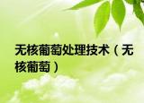 無核葡萄處理技術（無核葡萄）