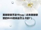 英雄聯(lián)盟手游卡bug（近來(lái)英雄聯(lián)盟的BUG到底是怎么卡的?）