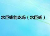 水巨蜥能吃嗎（水巨蜥）