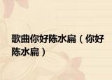 歌曲你好陳水扁（你好陳水扁）