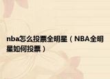 nba怎么投票全明星（NBA全明星如何投票）