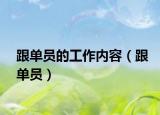 跟單員的工作內(nèi)容（跟單員）