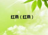 紅燕（紅燕）