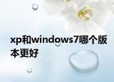 xp和windows7哪個版本更好