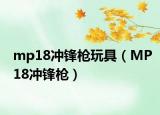 mp18沖鋒槍玩具（MP18沖鋒槍）
