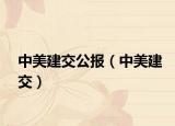 中美建交公報(bào)（中美建交）