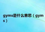 gyms是什么意思（gyms）