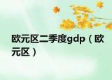 歐元區(qū)二季度gdp（歐元區(qū)）