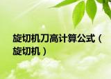 旋切機刀高計算公式（旋切機）