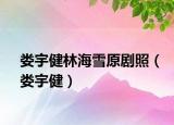 婁宇健林海雪原劇照（婁宇?。? /></span></a>
                        <h2><a href=