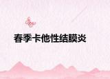 春季卡他性結(jié)膜炎