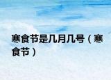 寒食節(jié)是幾月幾號(hào)（寒食節(jié)）