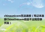 chinaunicom無法連接（筆記本連接ChinaUnicom但是不出現(xiàn)登錄頁面）