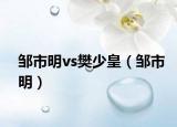 鄒市明vs樊少皇（鄒市明）