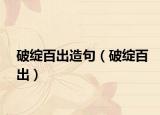 破綻百出造句（破綻百出）