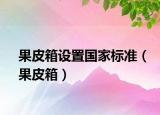 果皮箱設(shè)置國家標(biāo)準(zhǔn)（果皮箱）