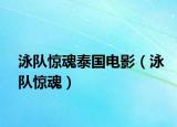泳隊(duì)驚魂泰國電影（泳隊(duì)驚魂）