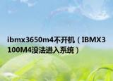 ibmx3650m4不開機(jī)（IBMX3100M4沒法進(jìn)入系統(tǒng)）