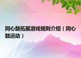 同心鼓拓展游戲規(guī)則介紹（同心鼓運(yùn)動(dòng)）