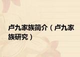 盧九家族簡介（盧九家族研究）
