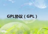 GPL協(xié)議（GPL）