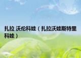 扎拉 沃倫科娃（扎拉沃娃斯特里科娃）