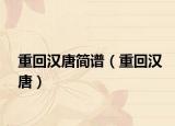 重回漢唐簡譜（重回漢唐）