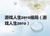 游戲人生zero結(jié)局（游戲人生zero）