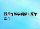 踩單車教學(xué)視頻（踩單車）