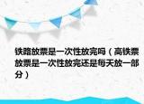 鐵路放票是一次性放完嗎（高鐵票放票是一次性放完還是每天放一部分）