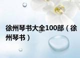 徐州琴書(shū)大全100部（徐州琴書(shū)）