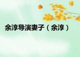 余淳導演妻子（余淳）