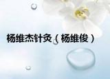 楊維杰針灸（楊維?。? /></span></a>
                        <h2><a href=