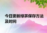 今日更新綠茶保存方法及時間