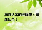 滴血認親的準確率（滴血認親）
