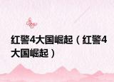 紅警4大國(guó)崛起（紅警4大國(guó)崛起）