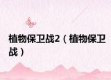 植物保衛(wèi)戰(zhàn)2（植物保衛(wèi)戰(zhàn)）