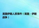 英國(guó)伊朗人質(zhì)事件（英國(guó)－伊朗戰(zhàn)爭(zhēng)）