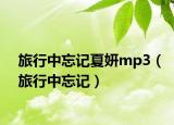 旅行中忘記夏妍mp3（旅行中忘記）