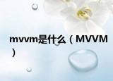 mvvm是什么（MVVM）