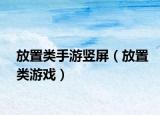 放置類手游豎屏（放置類游戲）