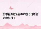 日本強力救心丹100粒（日本強力救心丹）