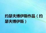約瑟夫博伊斯作品（約瑟夫博伊斯）