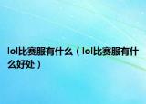 lol比賽服有什么（lol比賽服有什么好處）